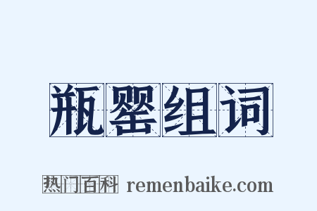 瓶罂组词是什么意思的图片